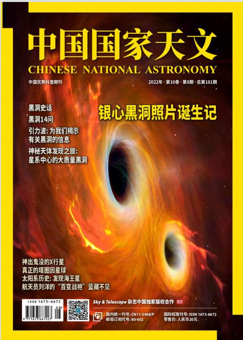 Chinese National Astronomy 中国国家天文 2022年8月刊 pdf-1