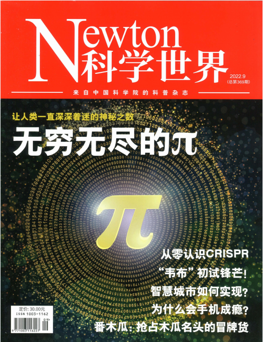 科学世界 Newton 科普杂志 2022年9月第9期 无穷无尽的π pdf-1