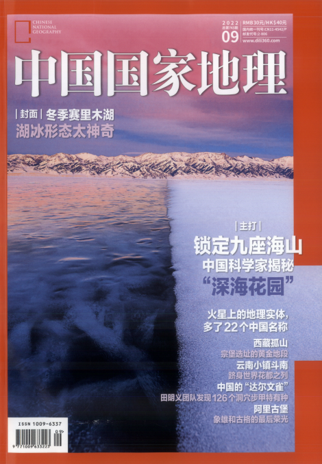 Chinese National Geography 中国国家地理杂志 2022年9月刊 pdf-1