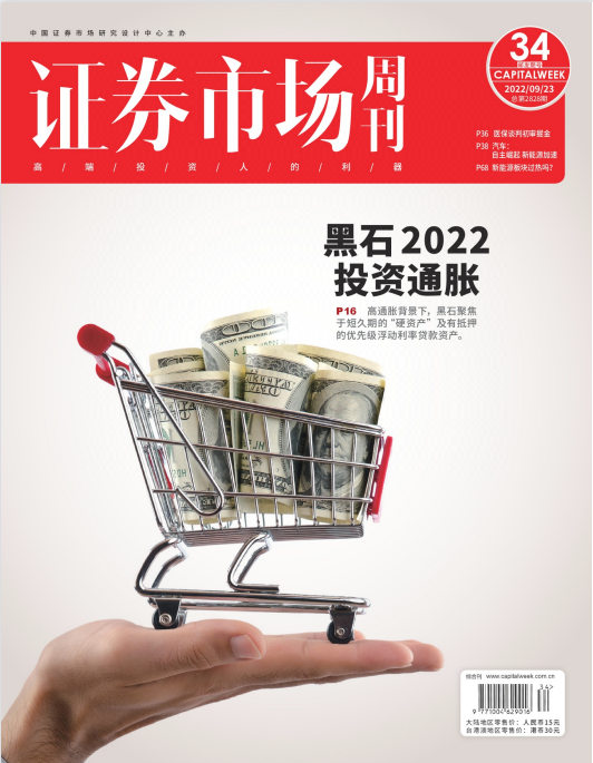 证券市场周刊 2022年9月23日第34期 黑石2022投资通胀 pdf-1