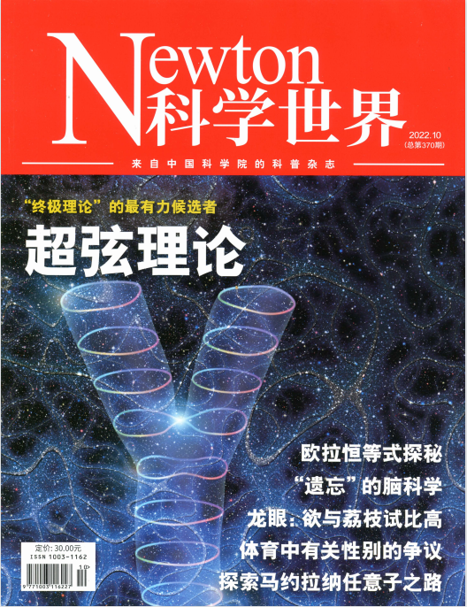 科学世界 Newton 科普杂志 2022年10月第10期 超弦理论 pdf-1