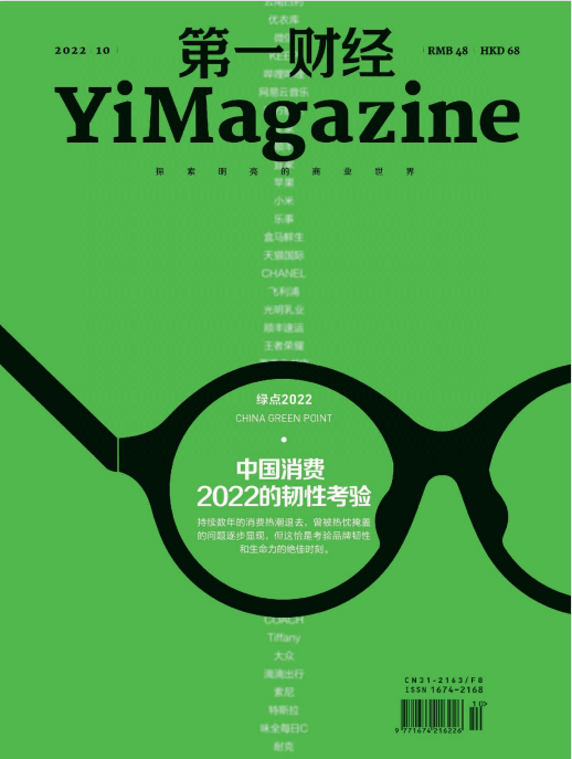 Yi Magazine 第一财经商业财经杂志 2022年10月刊 pdf-1