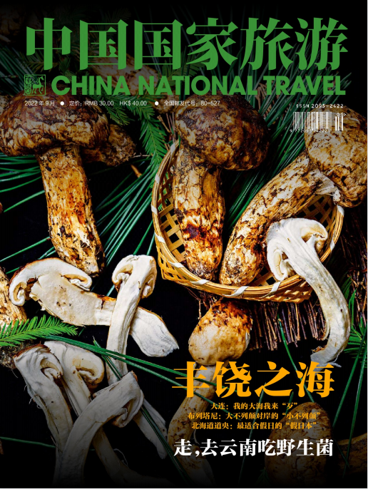 China National Travel 中国国家旅游 2022年9月刊 pdf-1