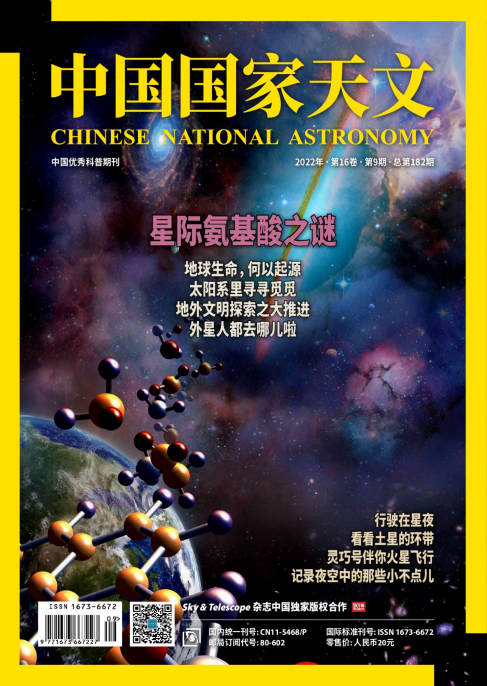 Chinese National Astronomy 中国国家天文 2022年9月刊 pdf-1