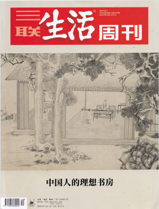 三联生活周刊 2022年第40期 中国人的理想书房 pdf-1