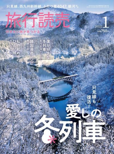 日本旅行读物杂志 2023年1月刊 pdf-1