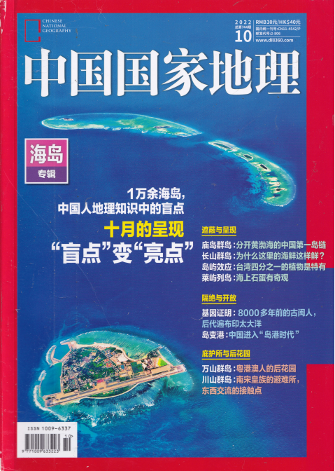 中国国家地理杂志 2022年10月刊 pdf-1