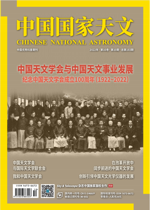 Chinese National Astronomy 中国国家天文 2022年10月刊 pdf-1