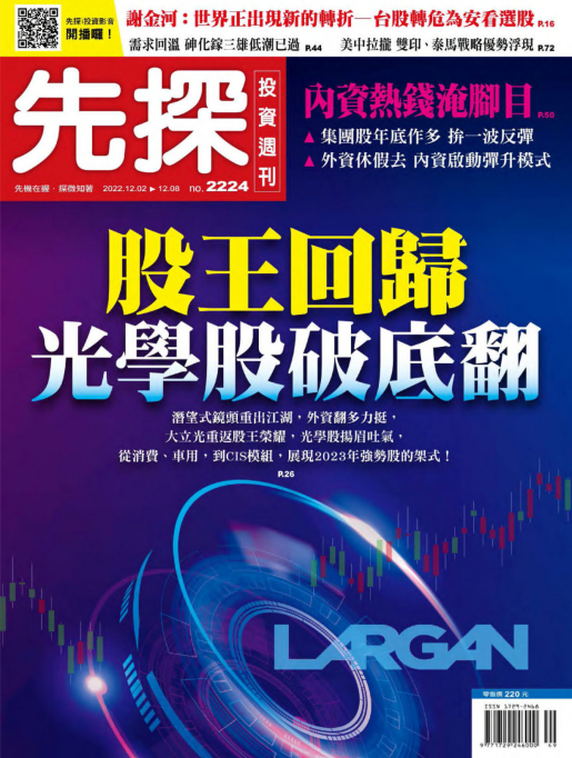 先探投资周刊 投资策略杂志 2022年12月2日刊 pdf-1