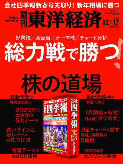 东洋经济周刊 Weekly Toyo Keizai 2022年12月17日刊 pdf-1