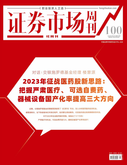 证券市场周刊-红周刊 2022年12月24日第49期 pdf-1
