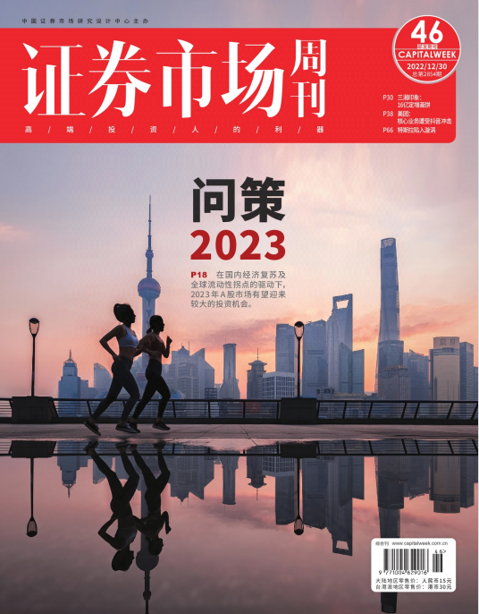 证券市场周刊 2022年12月30日第46期 pdf-1