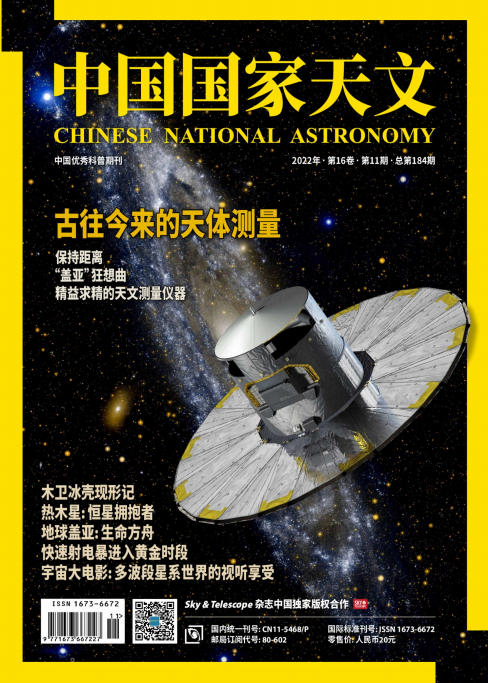 Chinese National Astronomy 中国国家天文 2022年11月刊 pdf-1
