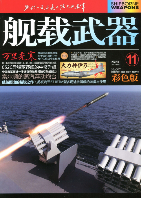 舰载武器杂志 2022年11月刊 pdf-1