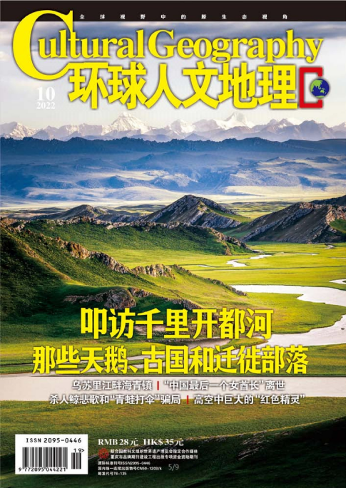 Cultural Geography 环球人文地理杂志 2022年10月刊 pdf-1