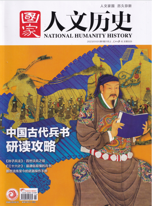 National Humanity History 国家人文历史杂志 2023年第1期 pdf-1