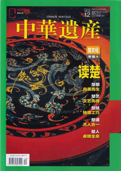 Chinese Heritage 中华遗产杂志 2022年12月刊 pdf-1