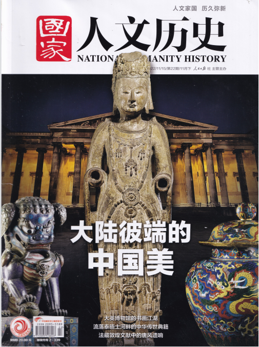 National Humanity History 国家人文历史杂志 2022年第22期 pdf-1