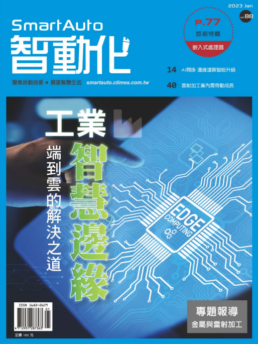 Smart Auto 智动化科学技术杂志 2023年1月刊 pdf-1