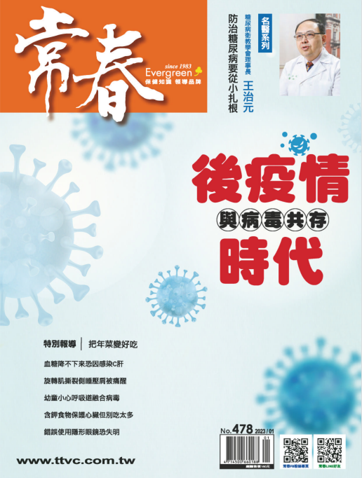 常春 Evergreen 健康保健生活杂志 2023年1月刊 pdf-1