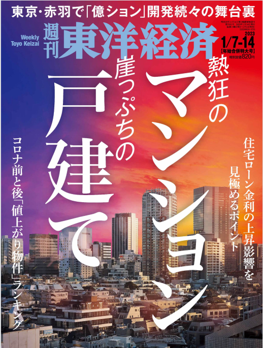 东洋经济周刊 Weekly Toyo Keizai 2023年1月7&14日刊 pdf-1