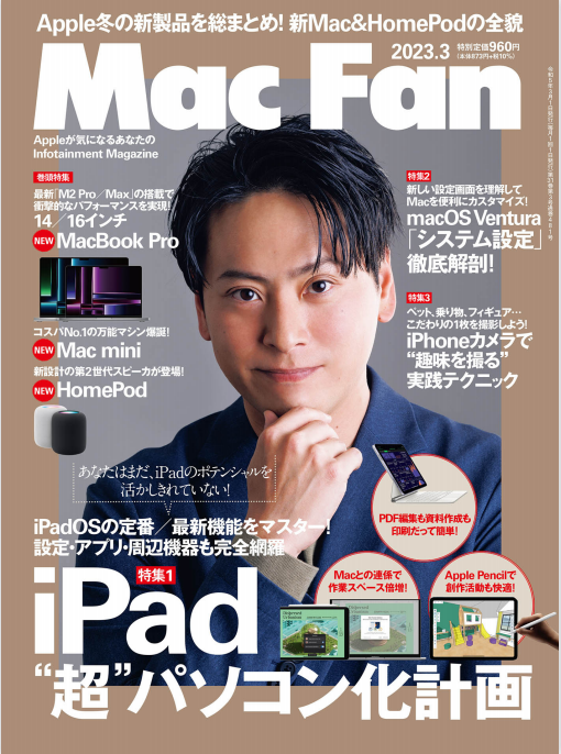 Mac Fan 苹果爱好者科技杂志 2023年3月刊 pdf-1