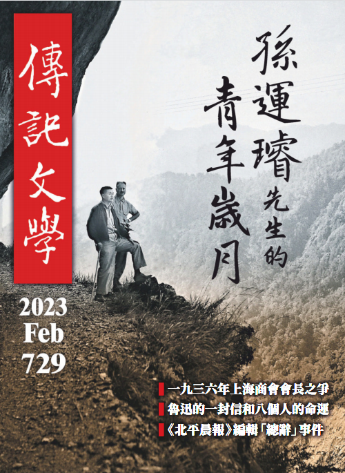 Biography Literature 传记文学杂志 2023年2月刊 pdf-1
