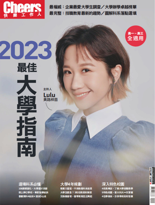 Cheers 快乐工作人杂志 2023年特刊 2023最佳大学指南 pdf-1