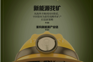 Caixin Weekly 财新周刊 2023年2月13日第6期 新能源找矿 pdf