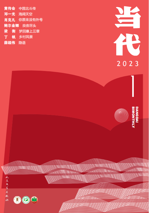 Dangdai Bimonthly 当代杂志 2023年第1期 pdf-1