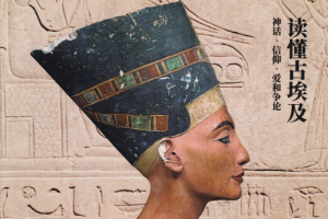 三联生活周刊 2023年第5期 读懂古埃及 pdf
