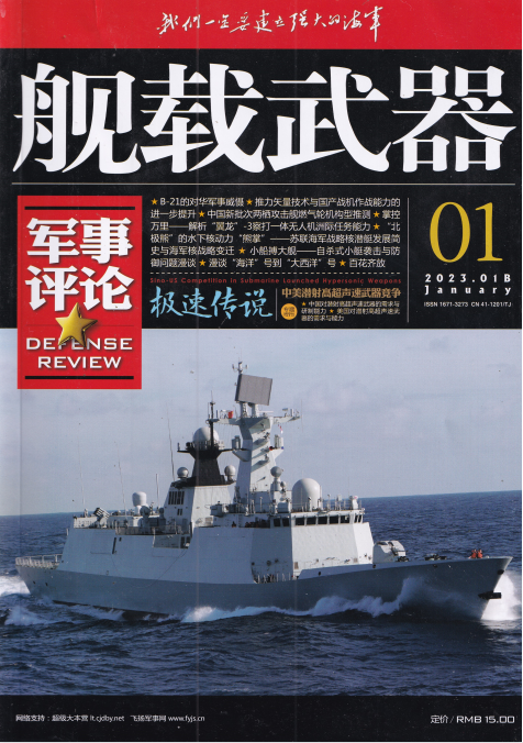 舰载武器杂志军事评论版 2023年1月刊 pdf-1