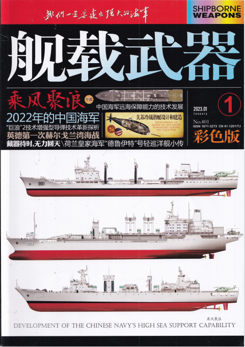 舰载武器杂志 2023年1月刊 pdf-1