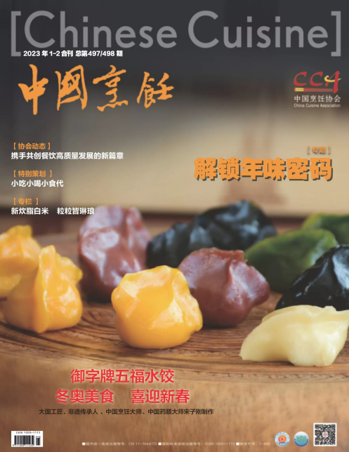 Chinese Cuisine 中国烹饪 2023年1-2月刊 pdf-1