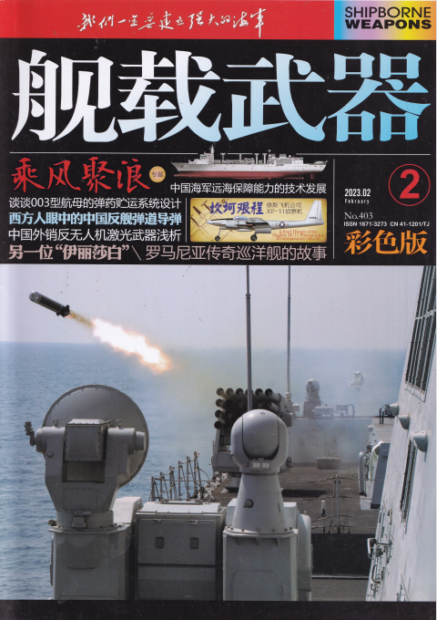 舰载武器杂志 2023年2月刊 pdf-1