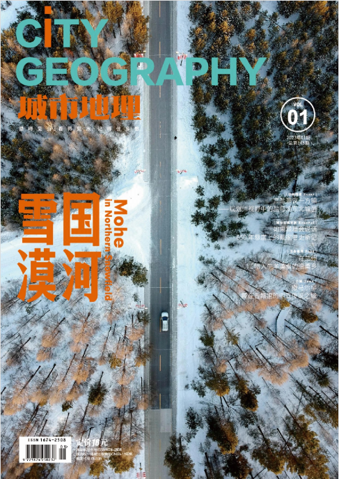 城市地理杂志 2023年1月刊 pdf-1