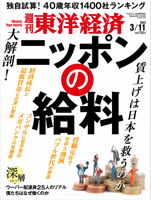 东洋经济周刊 Weekly Toyo Keizai 2023年3月11日刊 pdf-1
