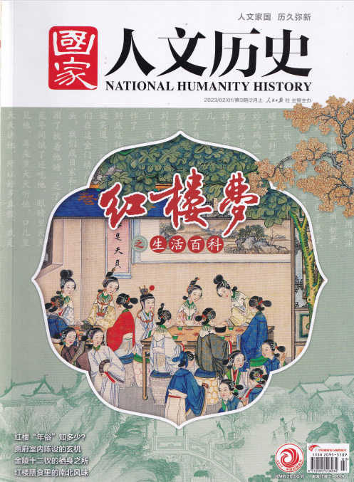 National Humanity History 国家人文历史杂志 2023年第3期 pdf-1
