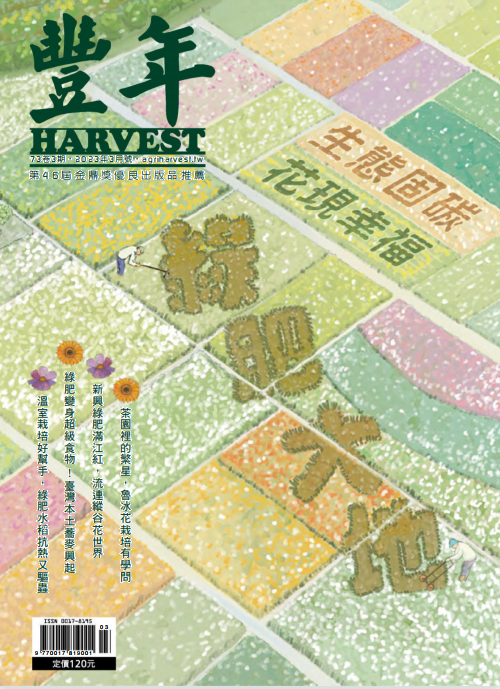 Harvest 丰年农业杂志 2023年3月刊 pdf-1
