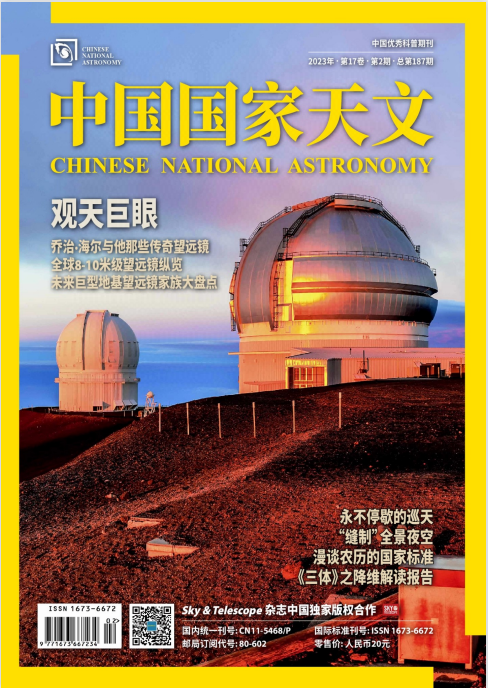 Chinese National Astronomy 中国国家天文 2023年2月刊 pdf-1