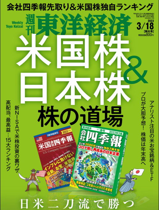 东洋经济周刊 Weekly Toyo Keizai 2023年3月18日刊 pdf-1