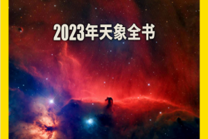 Chinese National Astronomy 中国国家天文 2023年1月刊 pdf