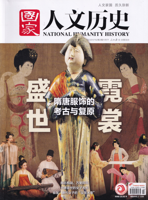 National Humanity History 国家人文历史杂志 2023年第2期 pdf-1