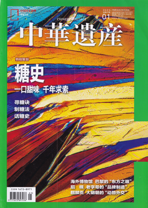 Chinese Heritage 中华遗产杂志 2023年1月刊 pdf-1