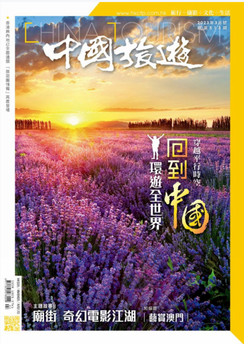 CHINA TOURISM 中国旅游杂志 2023年3月号 pdf-1