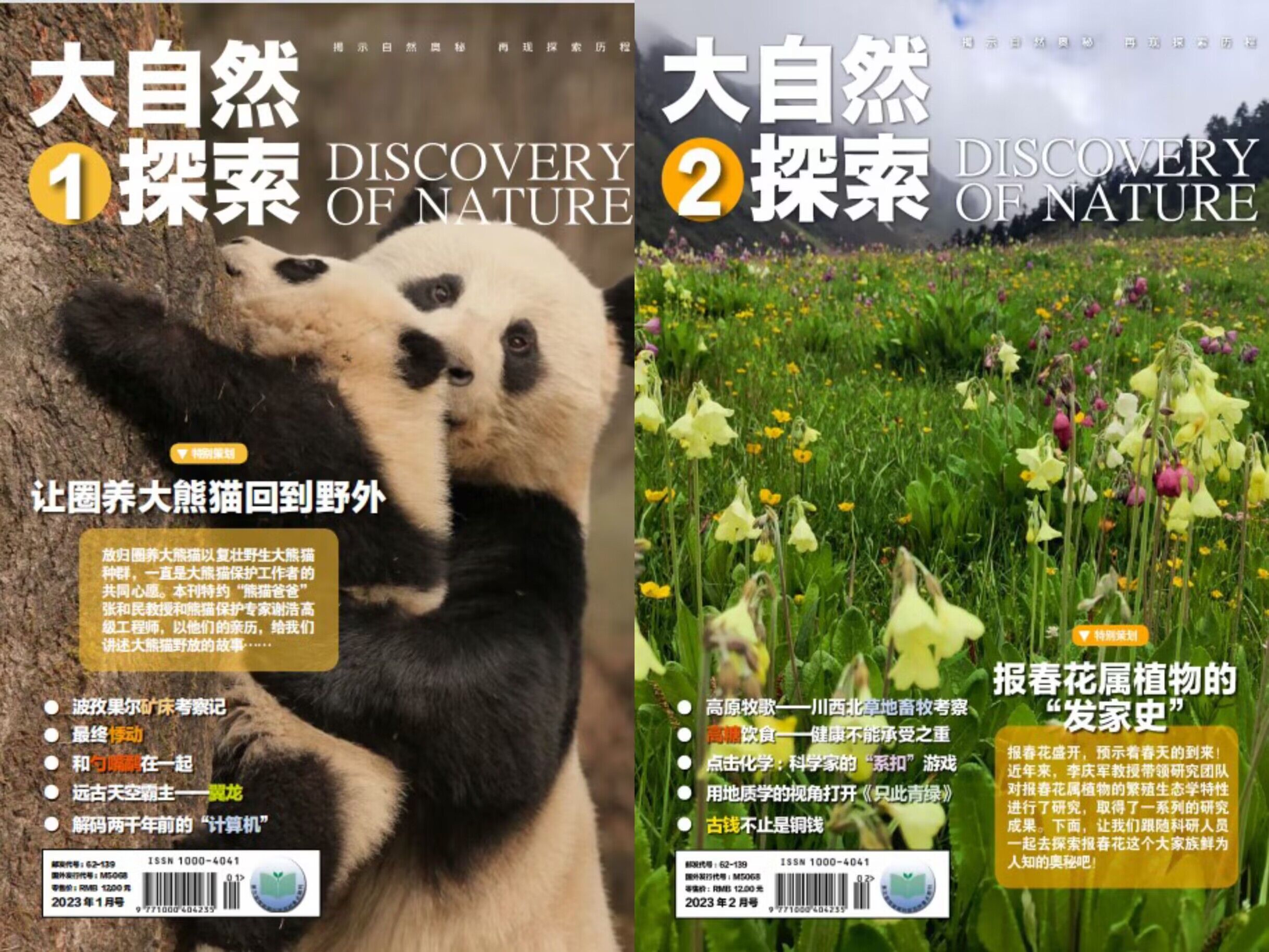 大自然探索杂志 2023年1、2月 pdf-1