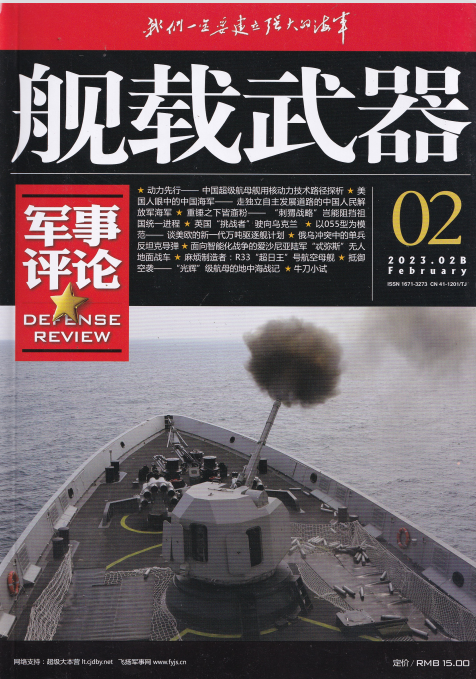 舰载武器杂志军事评论版 2023年2月刊 pdf-1