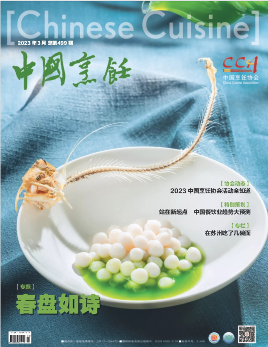 Chinese Cuisine 中国烹饪 2023年3月刊 pdf-1
