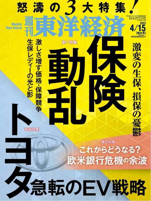 东洋经济周刊 Weekly Toyo Keizai 2023年4月15日刊 pdf-1