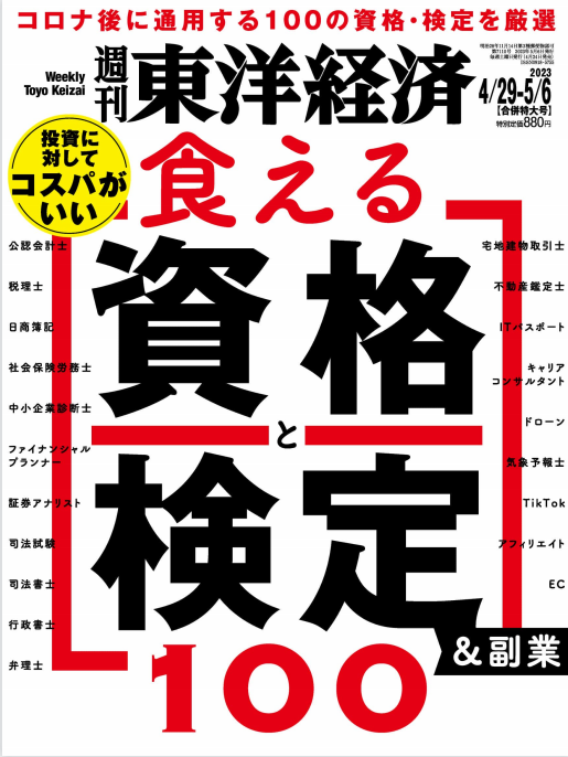 东洋经济周刊 Weekly Toyo Keizai 2023年4月29&5月6日刊 pdf-1